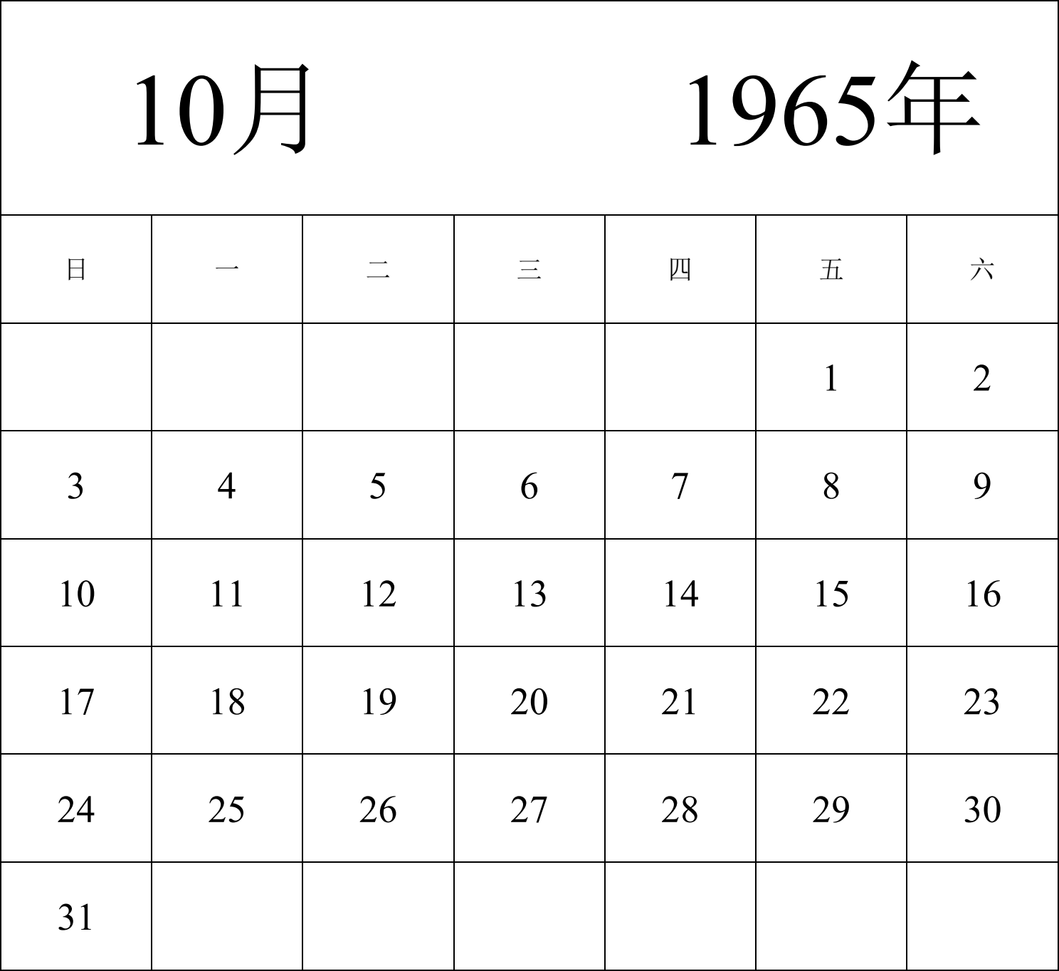 日历表1965年日历 中文版 纵向排版 周日开始